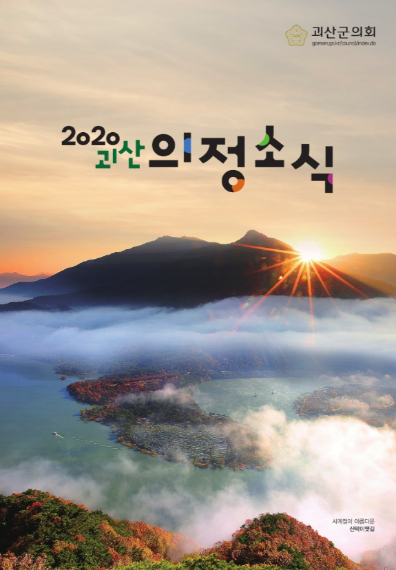2020년 괴산의정소식 표지