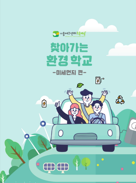 시흥에코센터초록배곧-미세먼지편 표지