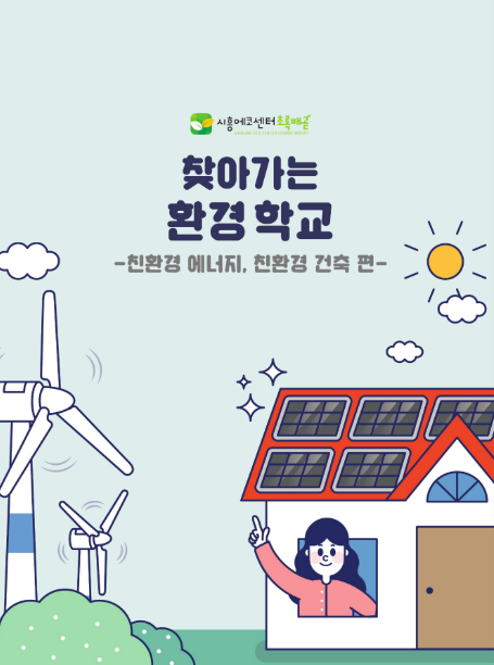 시흥에코센터초록배곧-친환경에너지,친환경건축 편 표지