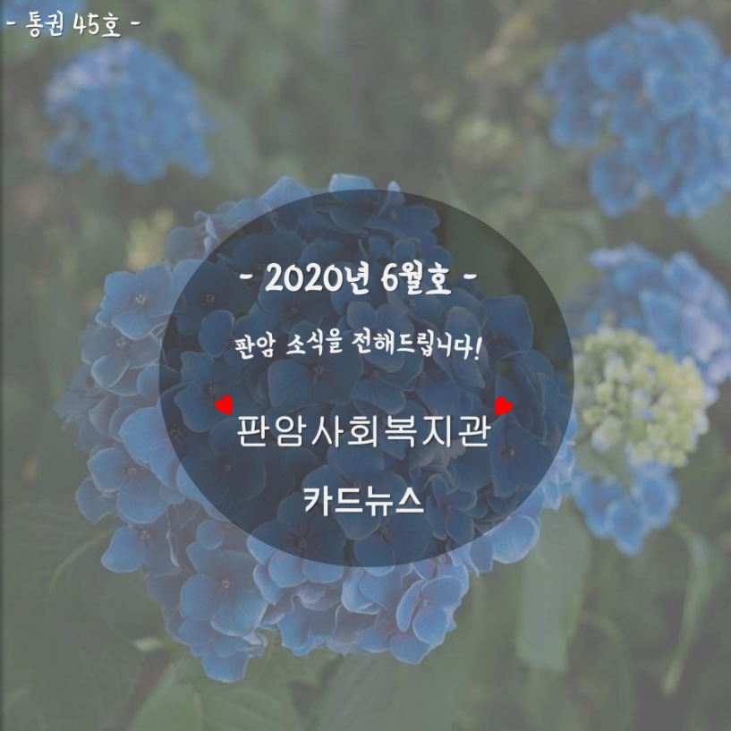 2020년 6월 판암사회복지관 표지