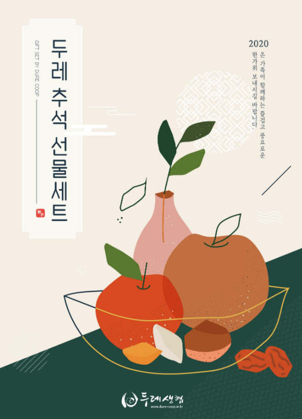 2020년 두레추석 선물세트 카달로그 표지