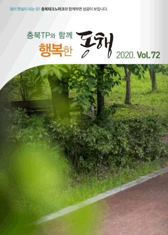 충북테크노파크 2020 vol72
