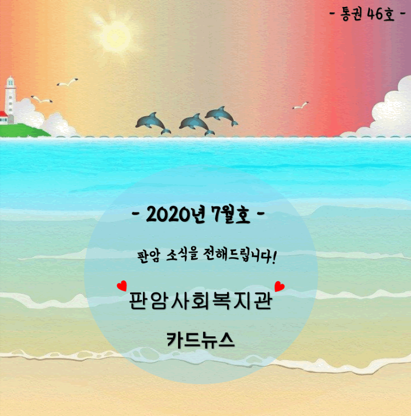 2020년7월 판암사회복지관 표지
