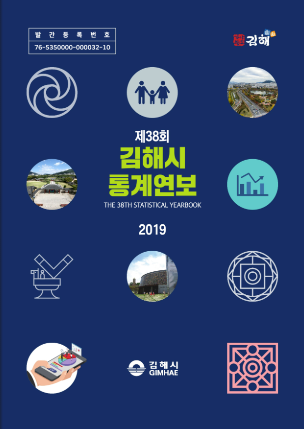 제38회 김해시통계연보 표지