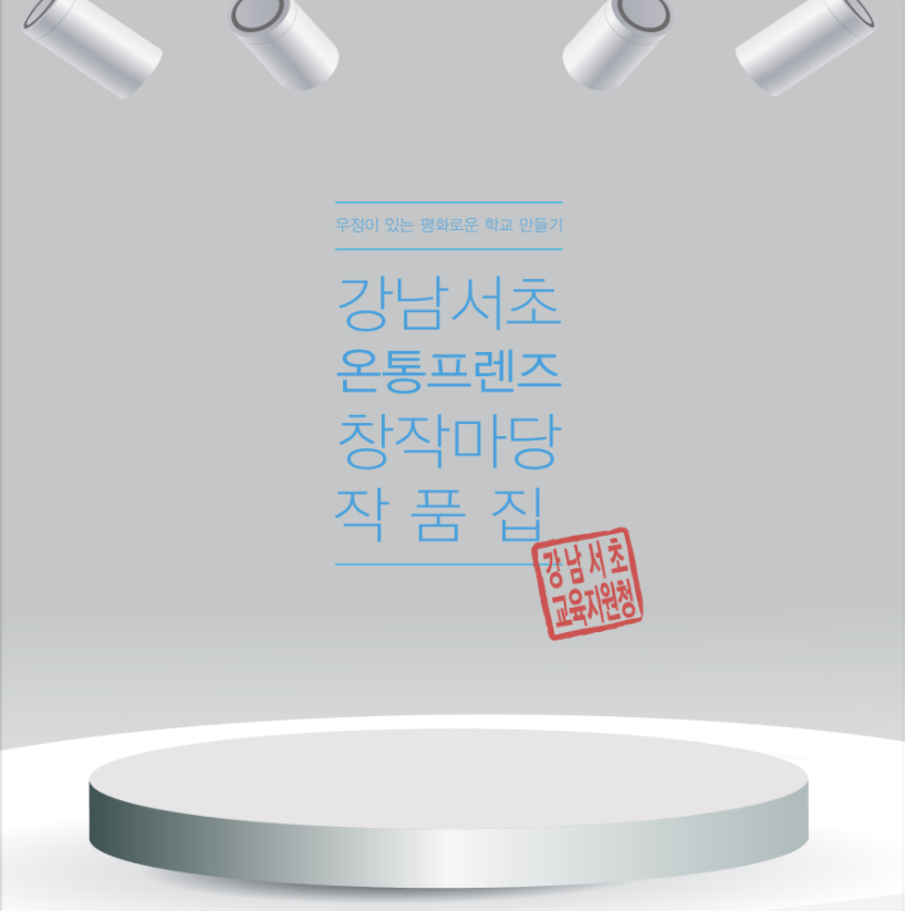 강남서초 온통프렌즈 창작 마당 작품집 표지