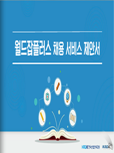 월드잡플러스 제안서(HRDK) 표지