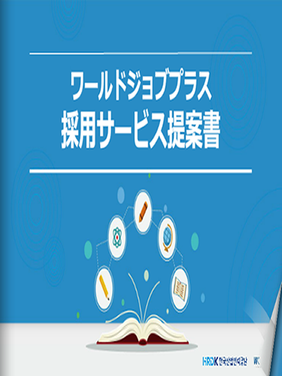 월드잡플러스 제안서(HRDK)_일어 표지