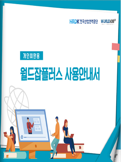 월드잡플러스 안내서(HRDK) 표지