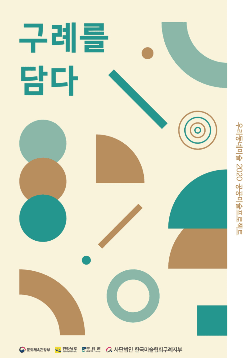 구례를 담다
