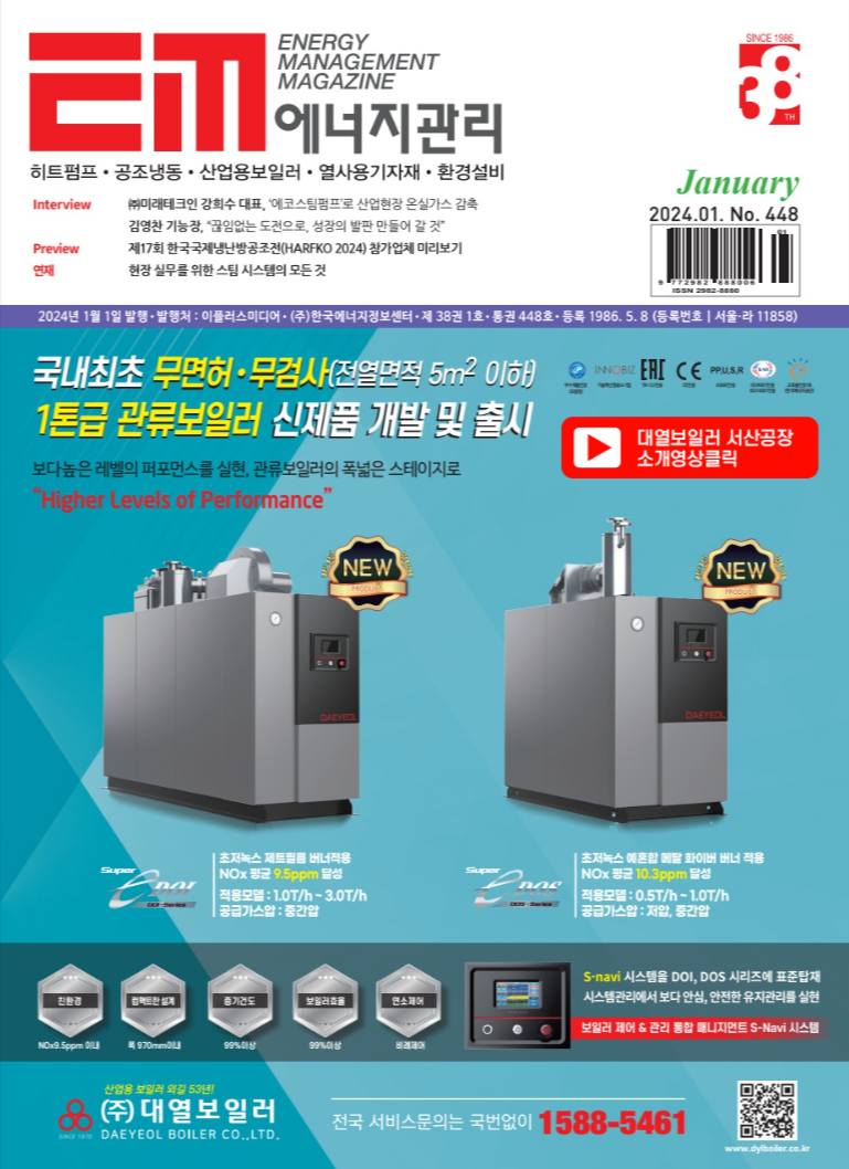 월간 에너지관리 24년 1월 표지