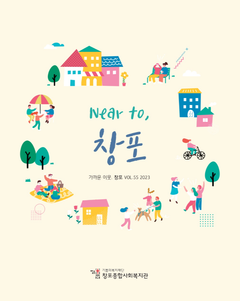 2023 창포 복지관 소식지 표지